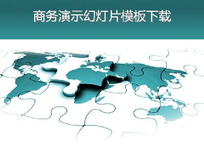 世界地图拼图PPT模板，带青色背景