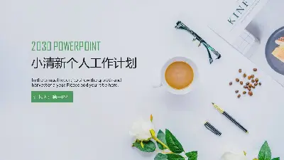 新鮮的辦公室桌面背景 個人工作計劃PPT模板