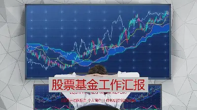 股票基金數據分析工作報告PPT模板