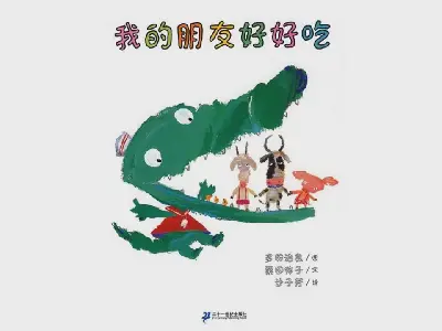 《我的朋友好好吃》繪本故事PPT