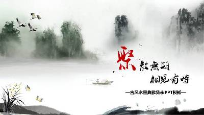 中國風格的PPT模板，有水墨和風景背景