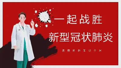 抗擊流行病 疫情防控知識講座PPT