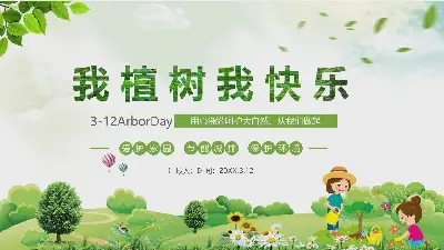 我植树，我快乐》植树节活动策划PPT模板