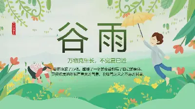 美麗的卡通穀雨節介紹PPT模板