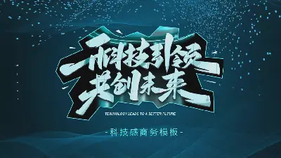 技術引領共同的未來PPT模板
