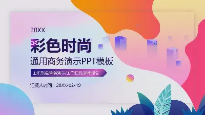 多彩、时尚、动态的平面商业演示PPT模板