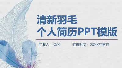 唯美清新PPT模板