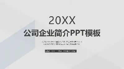 简单明了的公司简介PPT模板