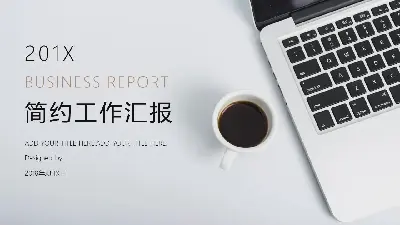 一般工作總結PPT模板，簡單而時尚的辦公背景