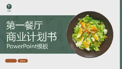 简约的餐厅商业计划书PPT模板