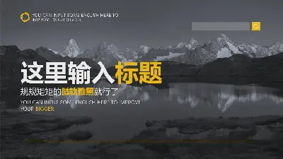 黑白相间的雪山湖泊景观图片排版PPT模板