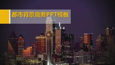 简单的城市背景商业PPT模板