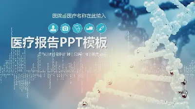 医疗护理PPT模板