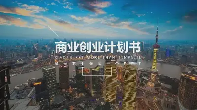 商业策划PPT模板