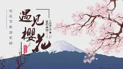 向量手繪《遇見櫻花》旅遊畫冊PPT模板