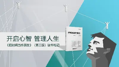 《把时间当朋友》读书笔记（第三版）PPT