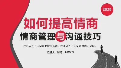 情商管理與溝通技巧培訓PPT模板