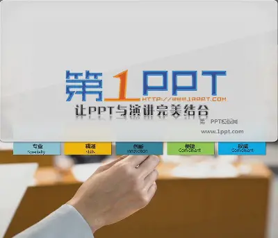 PPT制作教程：让PPT与演讲完美结合