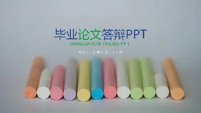 彩色粉筆背景的畢業論文答辯PPT模板