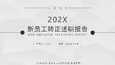 新员工转正述职报告PPT模板