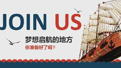 “揚帆起航”企業招聘公司簡介PPT模板