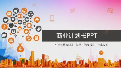 移动互联网创业融资计划书PPT模板