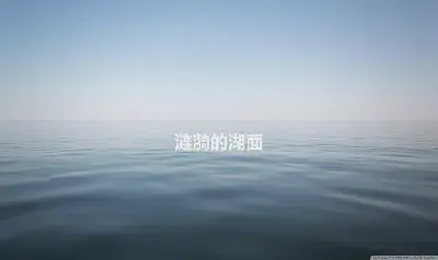 湖面上的漣漪PPT背景圖片