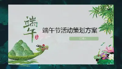 龍舟 竹子 蓮花 背景 端午節活動策劃方案PPT模板