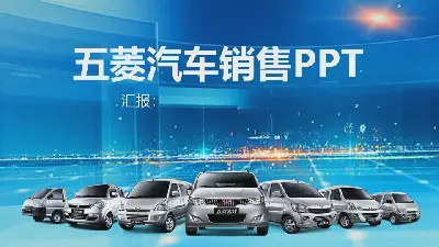 五菱汽車銷售PPT模板