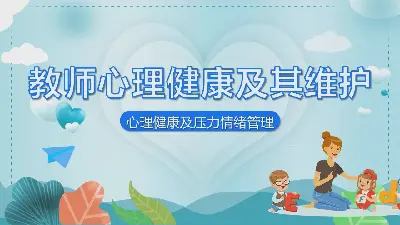 教师心理健康及其维护PPT