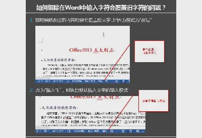 如何解决word输入新文本覆盖旧文本的问题？