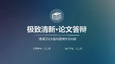 藍色模糊的iOS風格論文答辯PPT模板