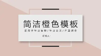 简单、清新、淡雅的橙色卡片PPT模板