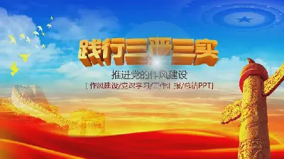 《践行三严三实》党建学习PPT模板