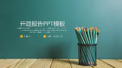 以綠色鉛筆為背景的論文開題報告PPT模板