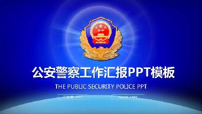 蓝色公安警察PPT模板