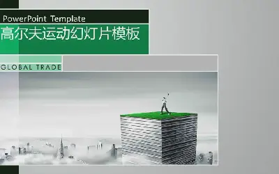 在优雅的灰色背景上的高尔夫运动幻灯片模板