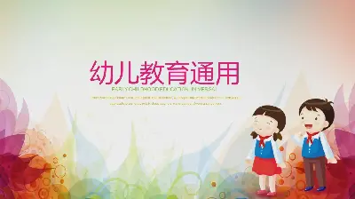 精美卡通幼兒教育PPT模板