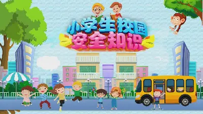 小學生卡通安全教育提示PPT