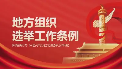 解读新修订的《中国共产党地方组织选举工作条例》PPT