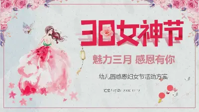 粉色水彩三八女神节幼儿园活动策划PPT模板