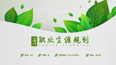 以绿色植物为背景的个人职业规划PPT模板