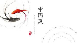紅黑墨水鯉魚背景簡約中國風PPT模板