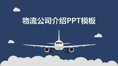 蓝色扁平物流公司企业介绍PPT模板