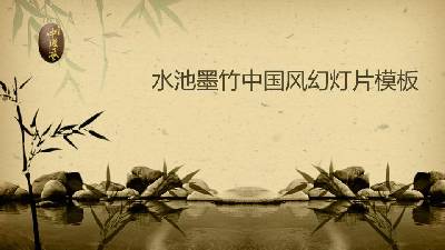 古典怀旧的竹塘背景中国风PPT模板