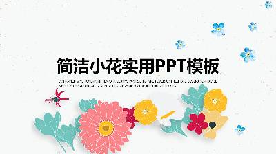 小清新矢量花卉背景藝術PPT模板