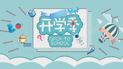 清新的蓝色开学第一天小学家长会PPT模板