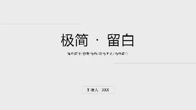 極簡風格PPT模板