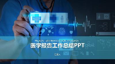 具有科技感的互联网医疗PPT模板