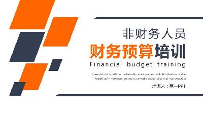 面向非财务人员的财务预算培训PPT